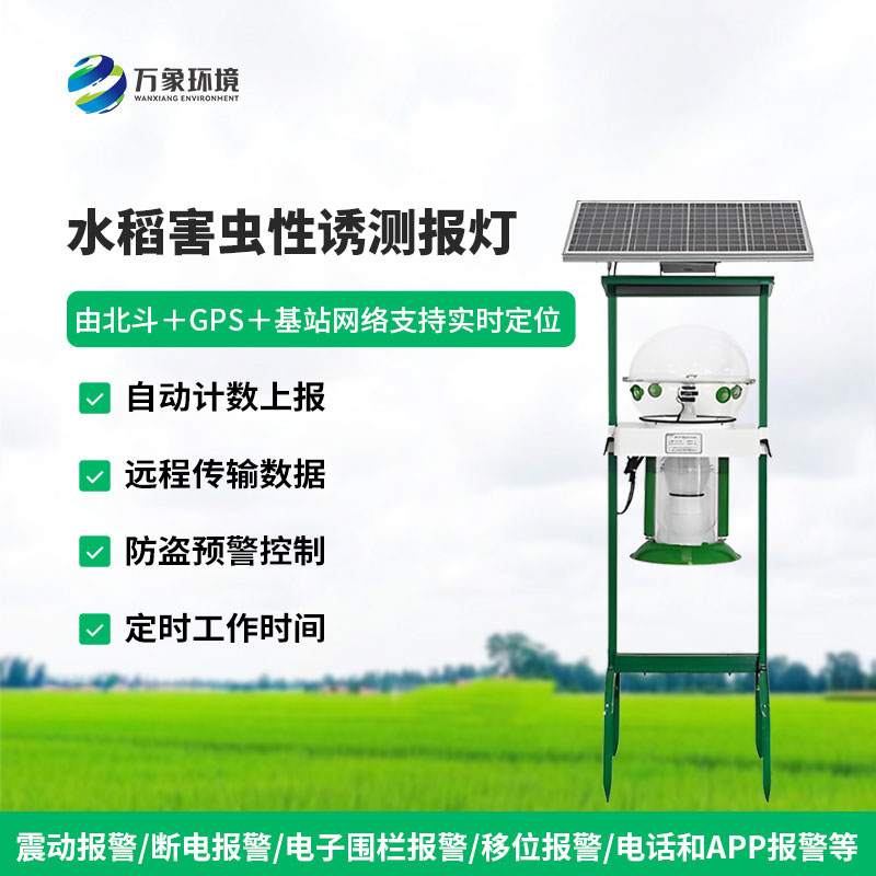 水稻害虫性诱测报灯